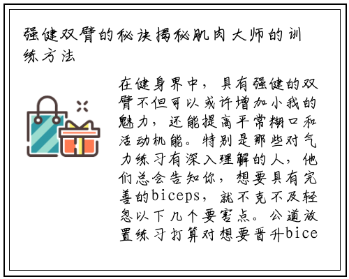 强健双臂的秘诀揭秘肌肉大师的训练方法_杏彩体育官网app