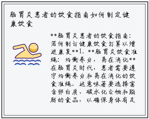 肠胃炎患者的饮食指南如何制定健康饮食计划以促进康复_杏彩体育官网app